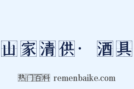 山家清供·酒具是什么意思的图片